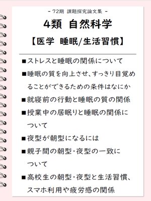 cover image of 課題探究論文集（72期） 4類 自然科学【医学：睡眠・生活習慣】